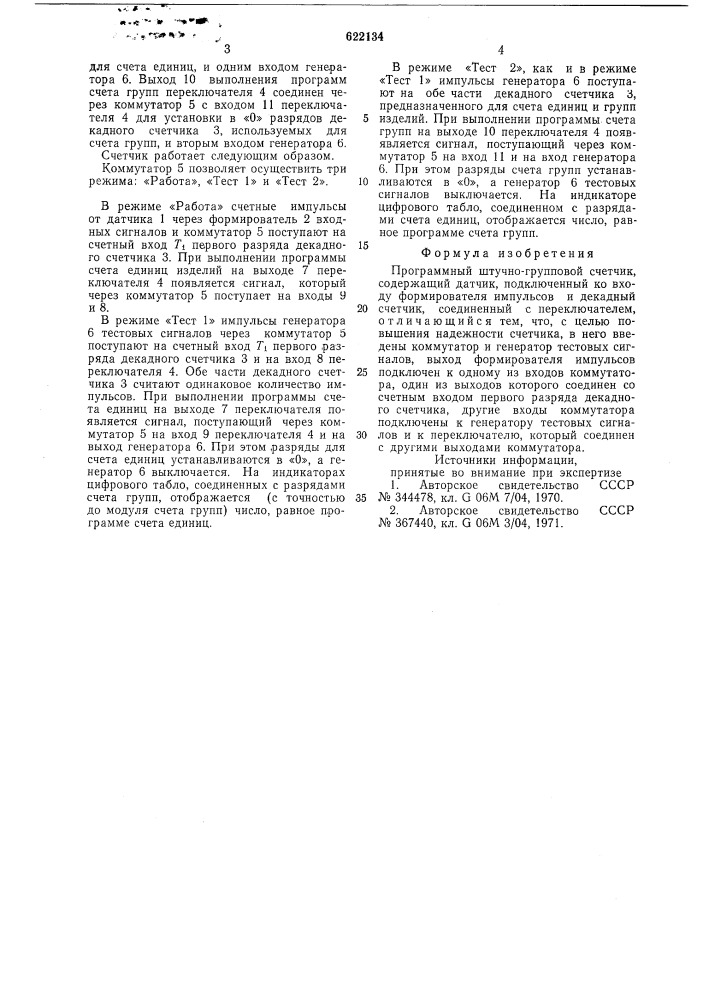 Программный штучно-групповой счетчик (патент 622134)
