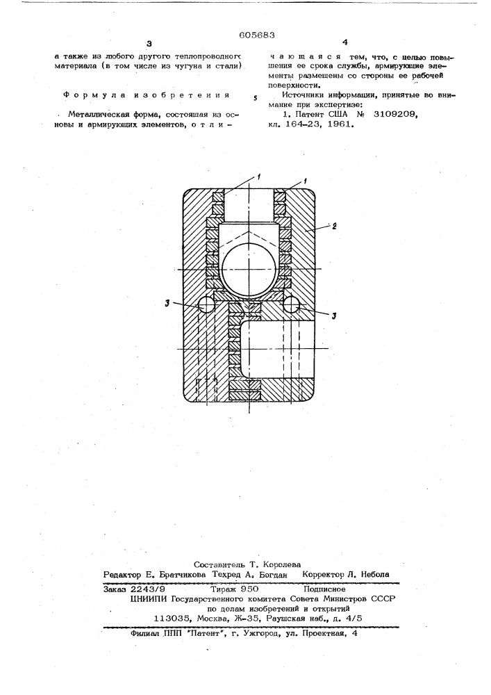 Металлическая форма (патент 605683)