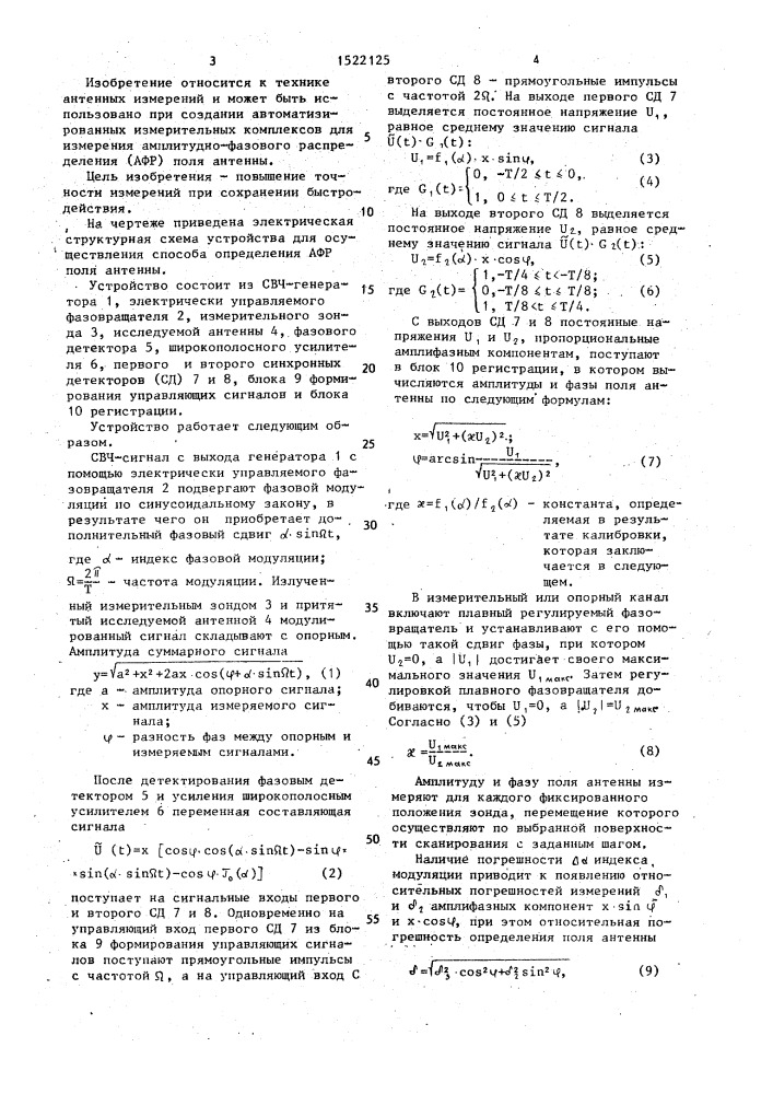 Способ определения амплитудно-фазового распределения поля антенны (патент 1522125)