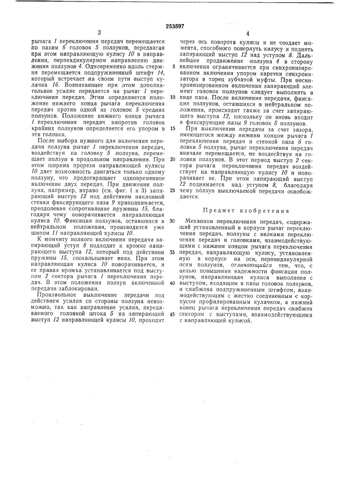 Механизм переключения передач (патент 253597)