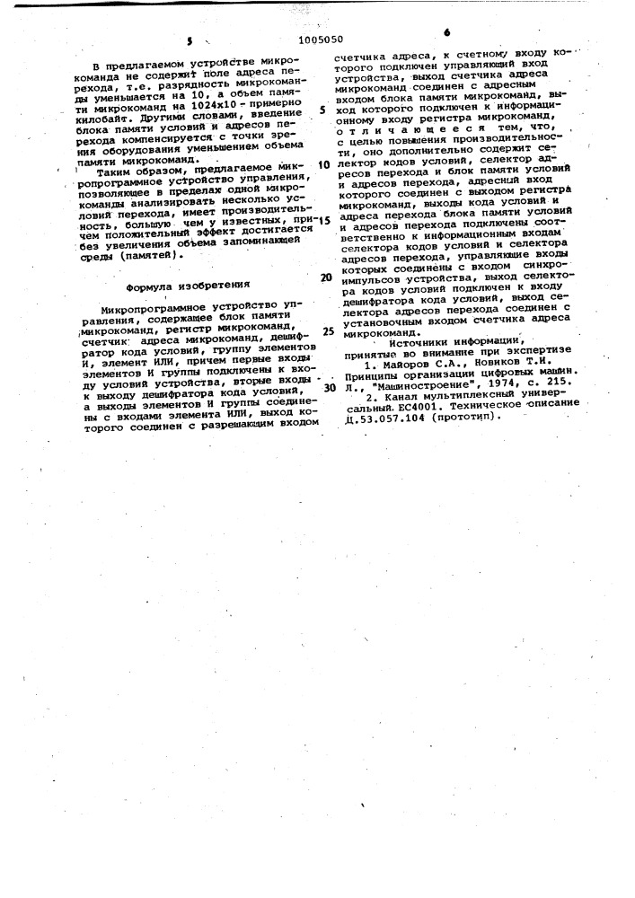 Микропрограммное устройство управления (патент 1005050)
