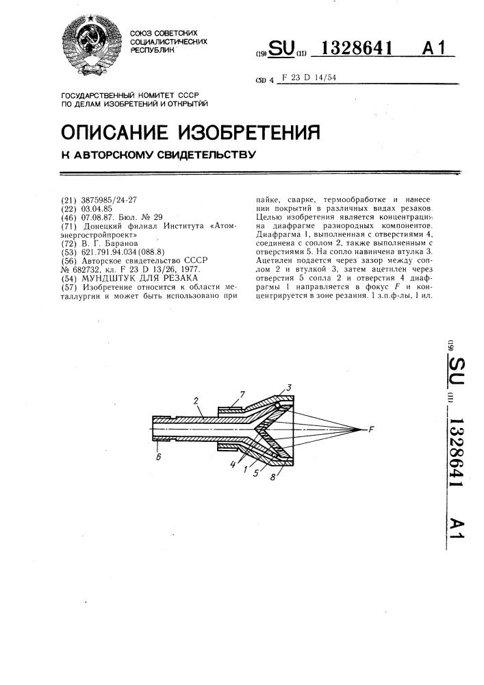 Мундштук для резака (патент 1328641)