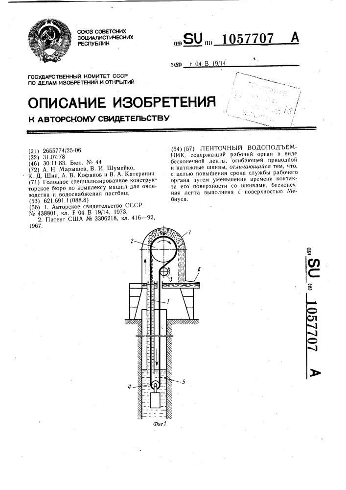 Ленточный водоподъемник (патент 1057707)