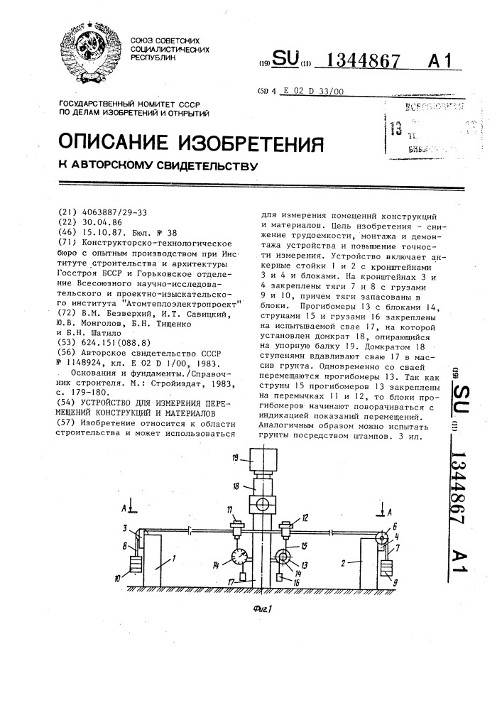 Устройство для измерения перемещений конструкций и материалов (патент 1344867)