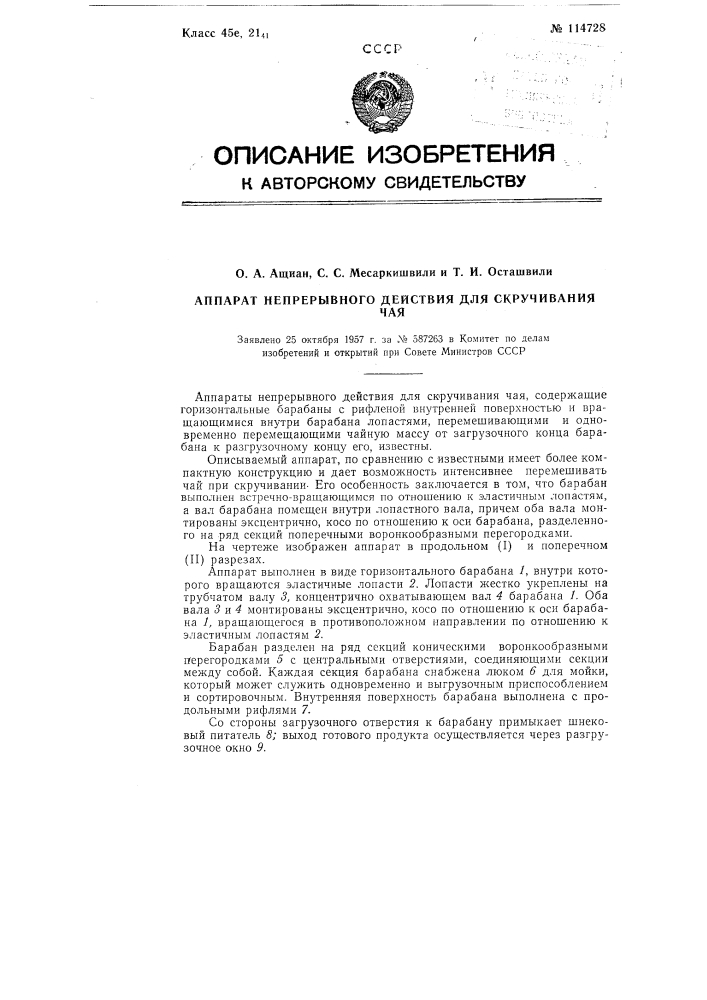 Аппарат непрерывного действия для скручивания чая (патент 114728)