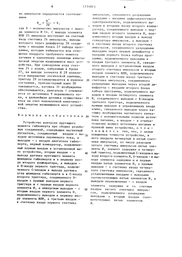 Устройство контроля крутящего момента гайковерта (патент 1234813)