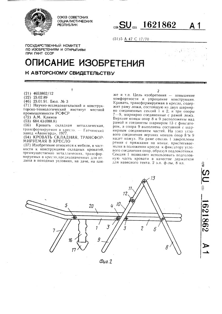 Кровать складная, трансформируемая в кресло (патент 1621862)