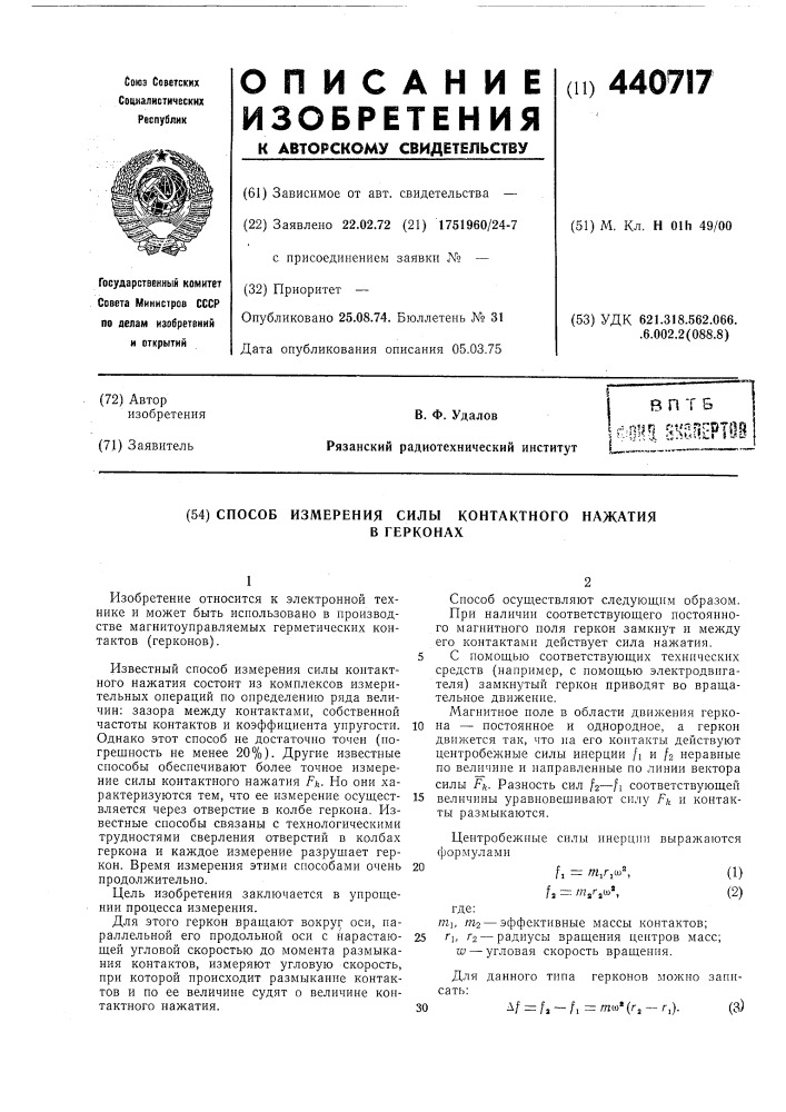 Способ измерения силы контактного нажатия в герконах (патент 440717)