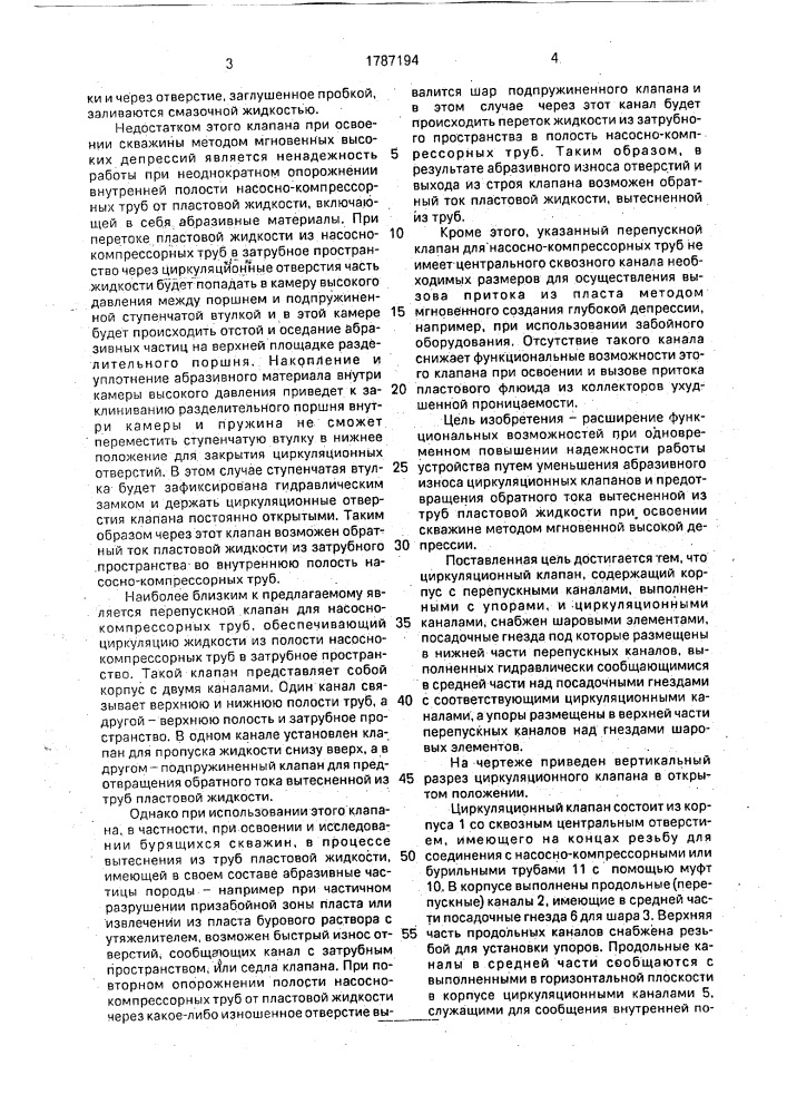 Циркуляционный клапан (патент 1787194)