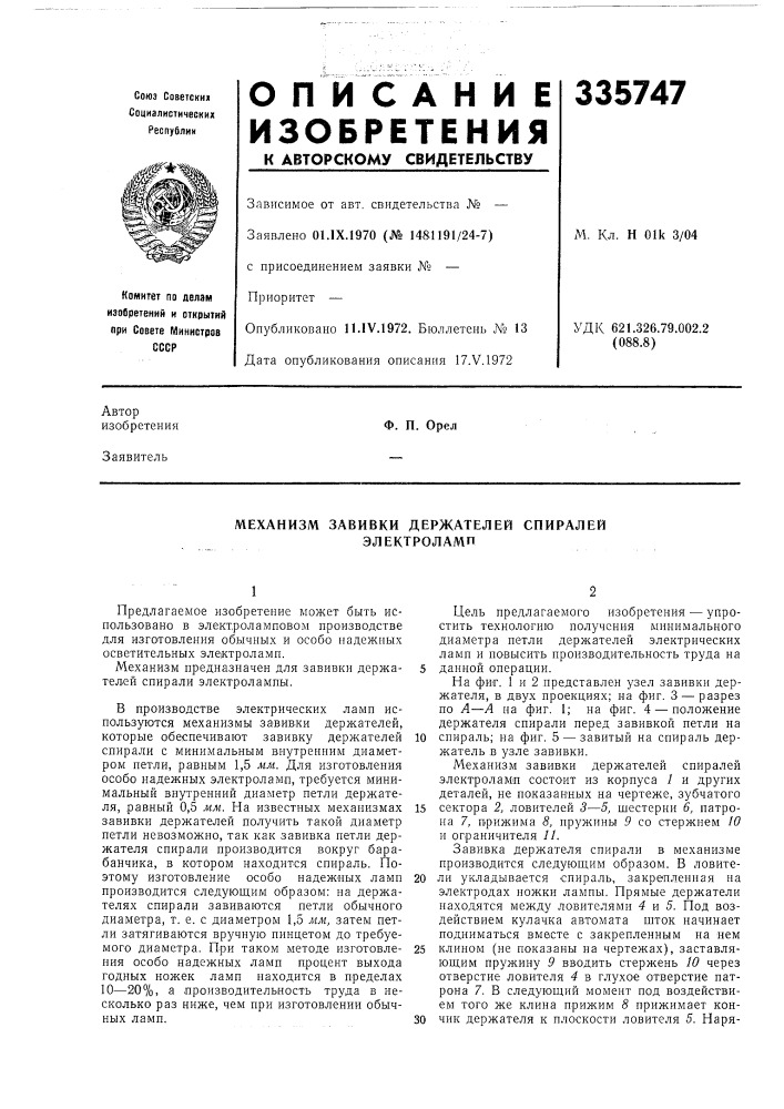 Механизм завивки держателей спиралей электроламп (патент 335747)