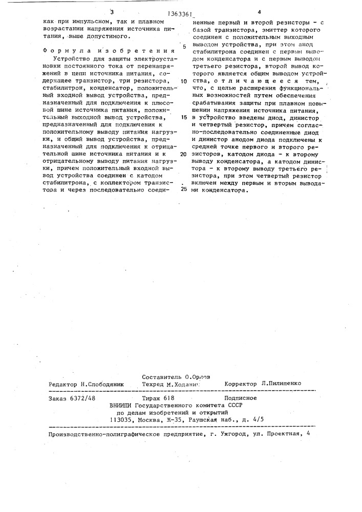 Устройство для защиты электроустановки постоянного тока от перенапряжений в цепи источника питания (патент 1363361)