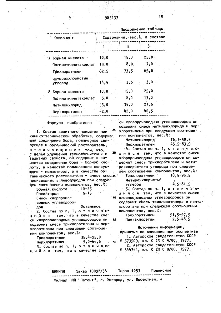Состав защитного покрытия при химико-термической обработке (патент 985137)