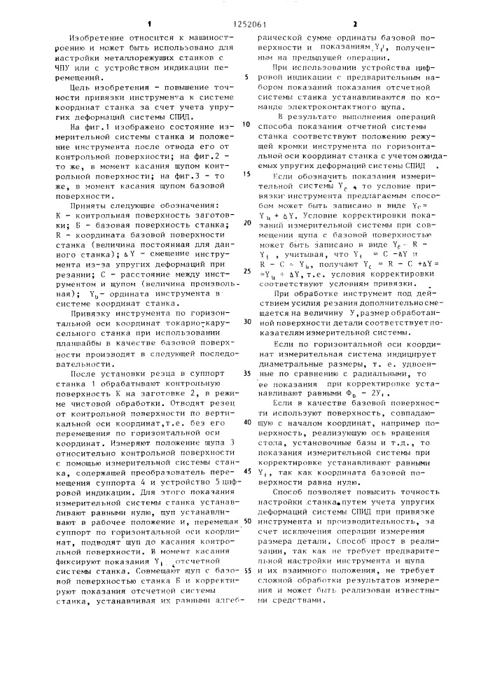 Способ привязки инструмента к системе координат станка (патент 1252061)