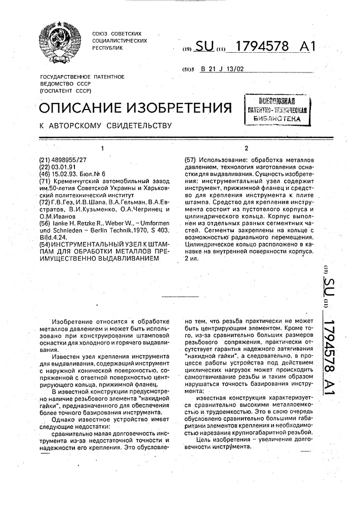 Инструментальный узел к штампам для обработки металлов преимущественно выдавливанием (патент 1794578)