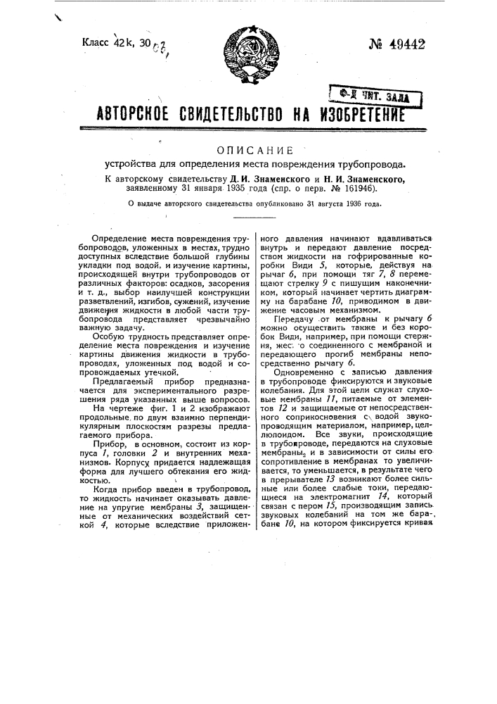Устройство для определения места повреждения в трубопроводе (патент 49442)