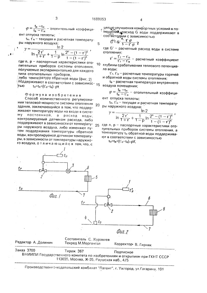 Способ количественного регулирования тепловой мощности системы отопления здания (патент 1688053)