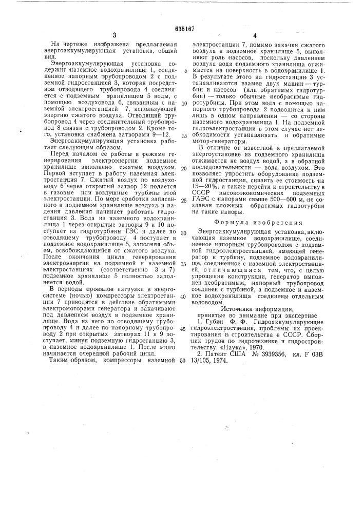 Энергоаккумулирующая установка (патент 635167)