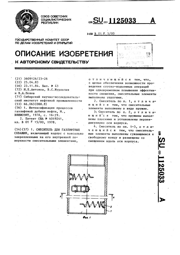 Смеситель для газлифтных скважин (патент 1125033)