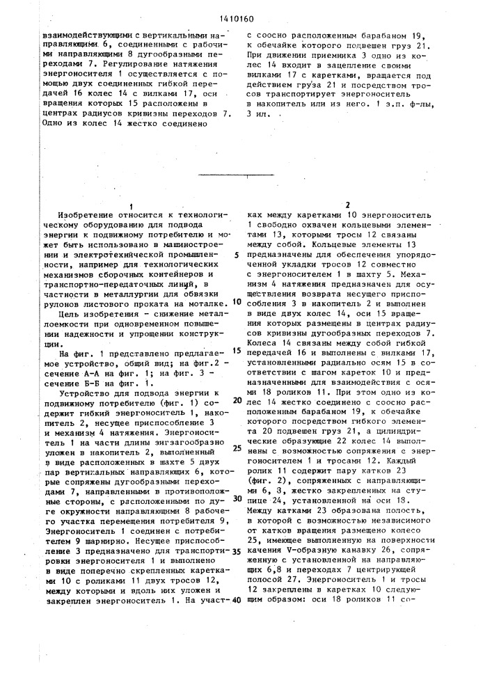 Устройство для подвода энергии к подвижному потребителю (патент 1410160)