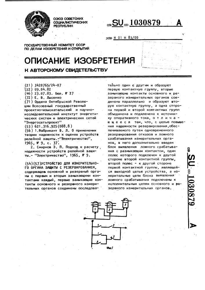 Устройство для измерительного органа релейной защиты с резервированием (патент 1030879)