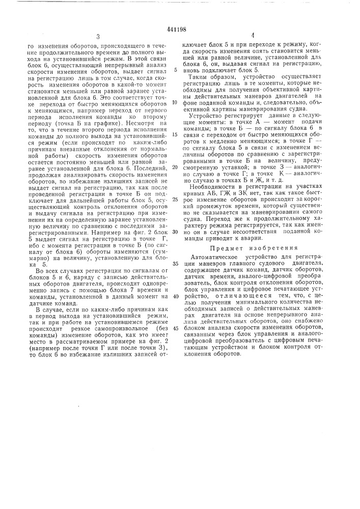 Автоматическое устройство для регистрации маневров главного судового двигателя (патент 441198)