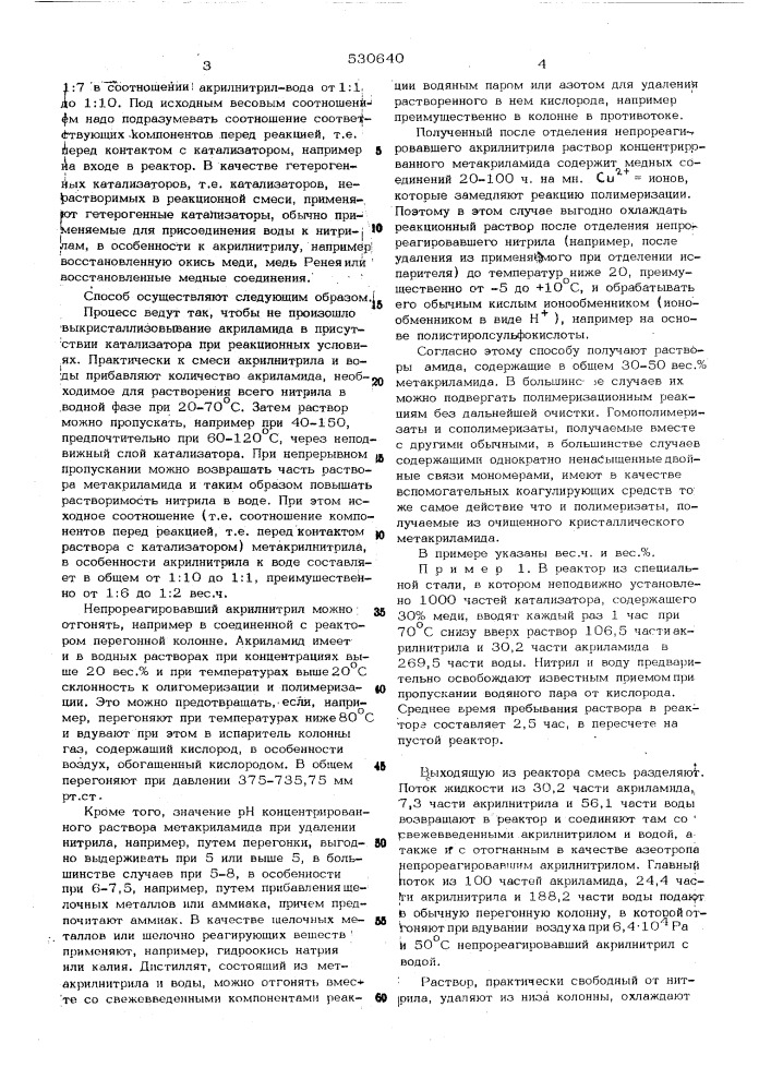 Способ получения концентрированных водных растворов метакриламида или акриламида (патент 530640)