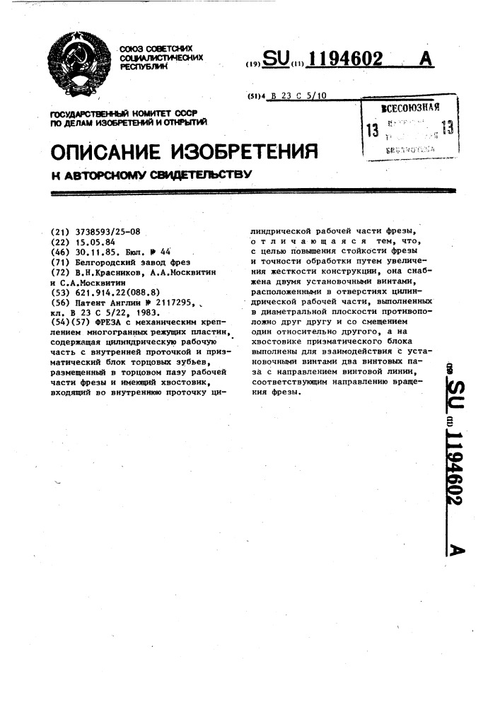 Фреза (патент 1194602)