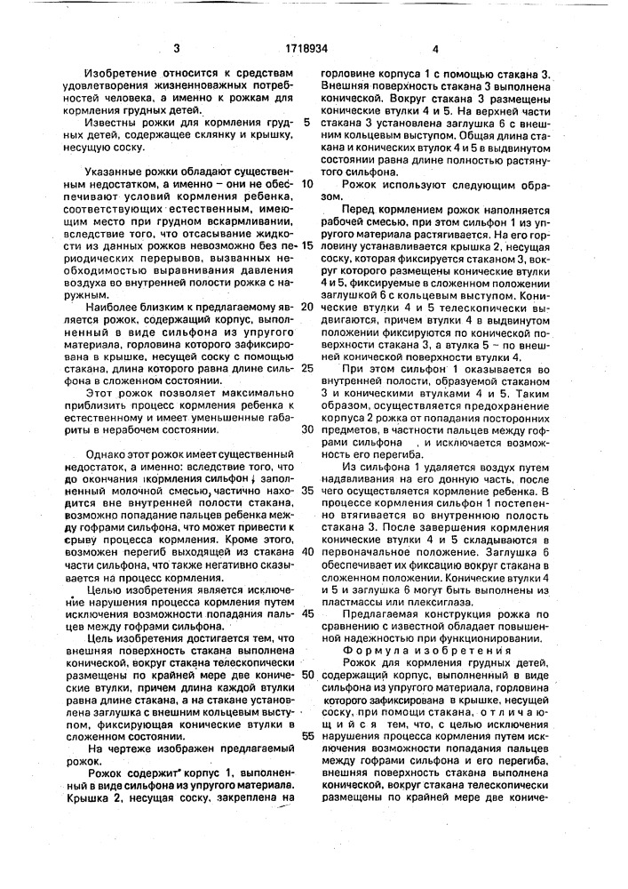 Рожок для кормления грудных детей (патент 1718934)