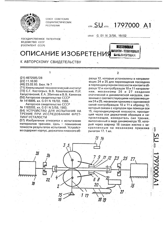 Устройство для испытания на трение при исследовании фреттинг-усталости (патент 1797000)