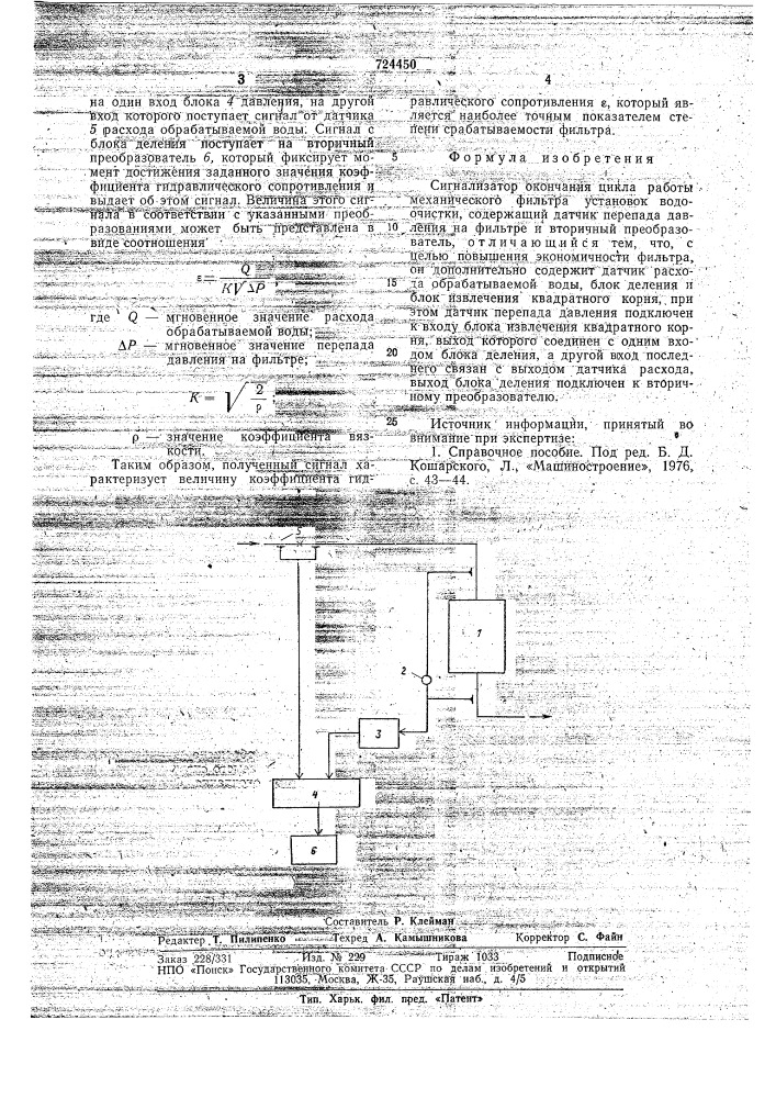 Сигнализатор окончания цикла работы механического фильтра (патент 724450)