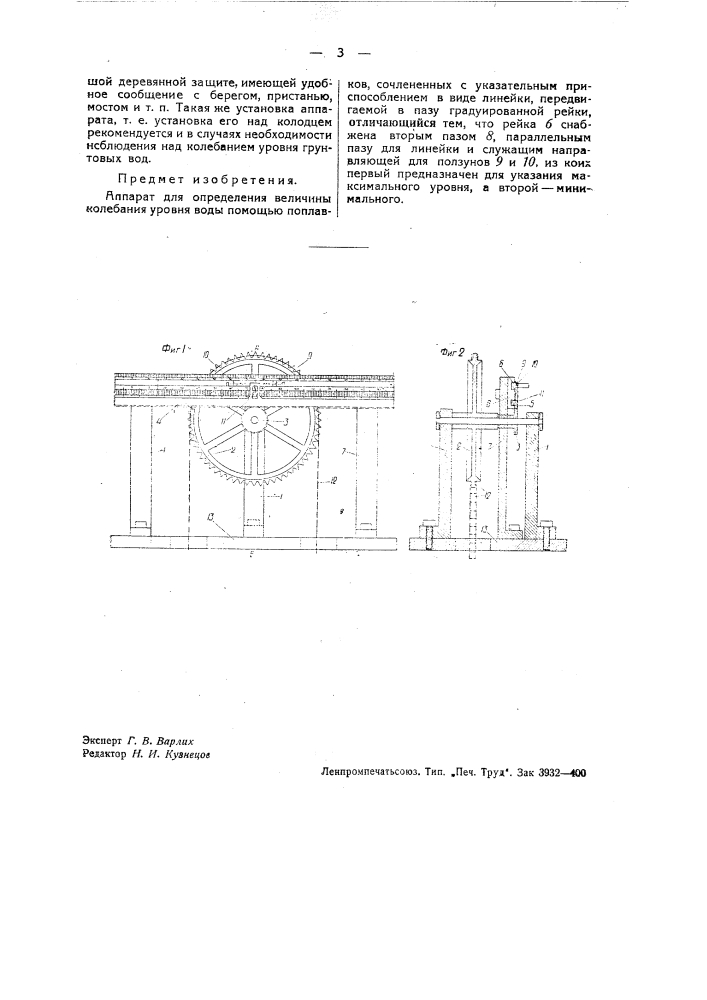 Аппарат для определения величины колебания уровня воды (патент 34766)