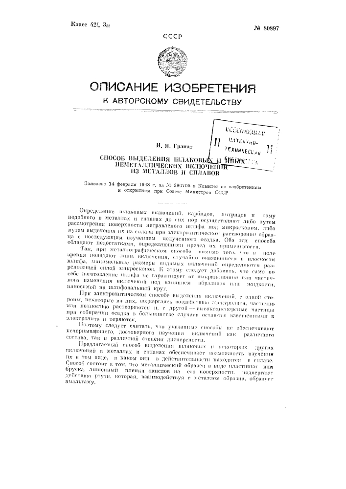 Способ выделения шлаковых и иных неметаллических включений из металлов и сплавов (патент 80897)