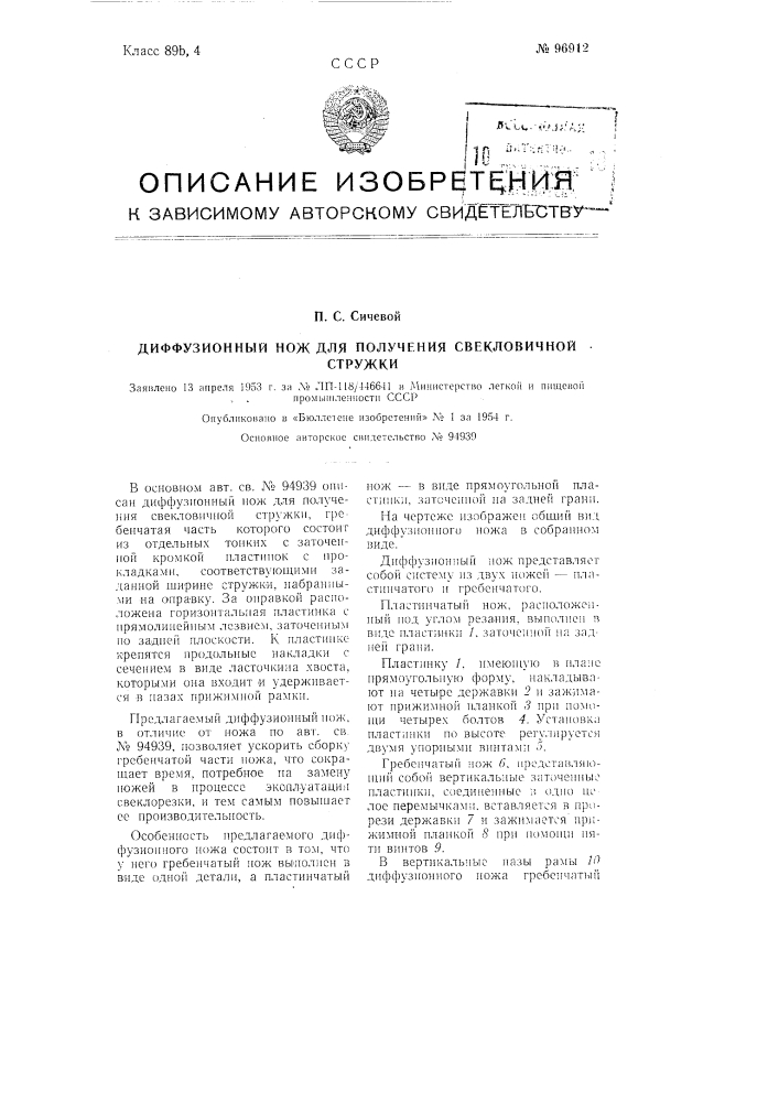 Диффузионный нож для получении свекловичной стружки (патент 96912)