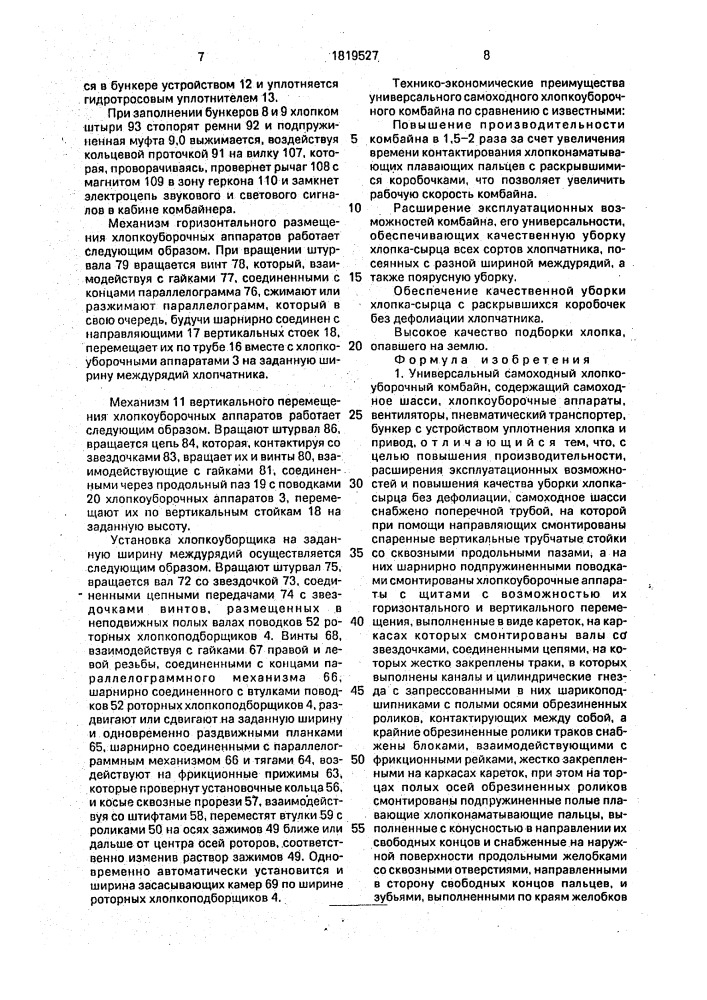 Универсальный самоходный хлопкоуборочный комбайн (патент 1819527)