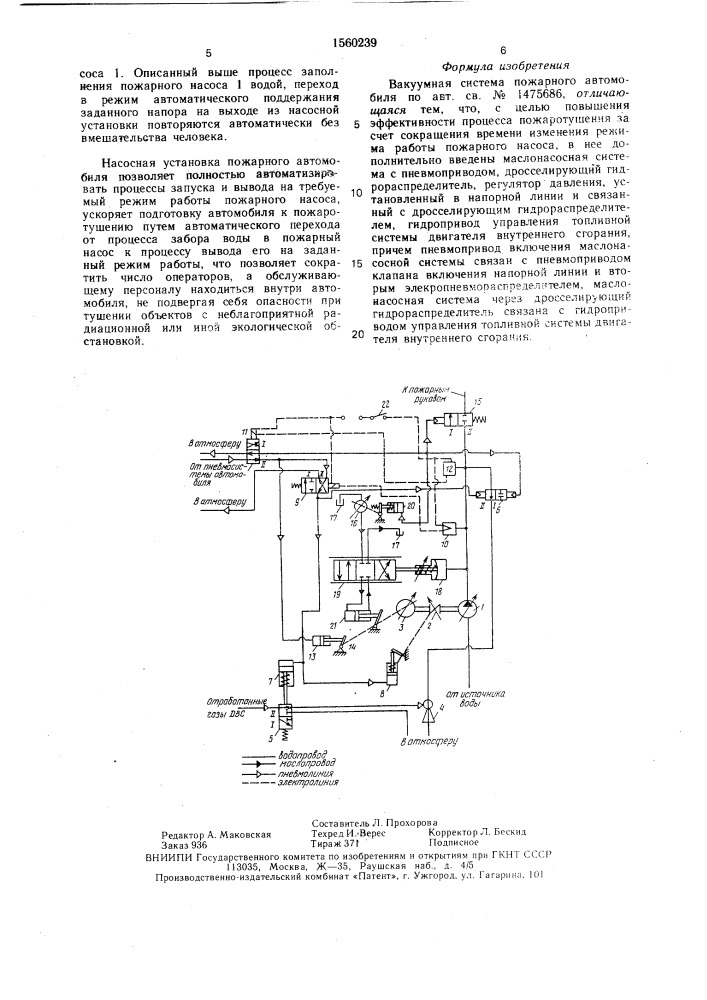 Вакуумная система пожарного автомобиля (патент 1560239)