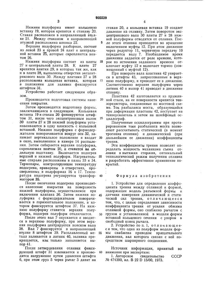 Устройство для определения коэффициента трения между отливкой и формой (патент 925539)