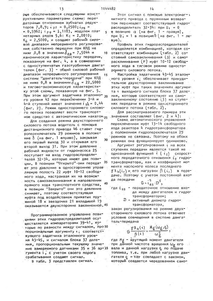 Гидромеханическая многоконтурная передача прямого хода транспортного средства (патент 1044482)