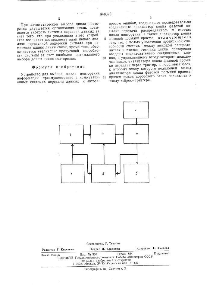 Устройство для выбора цикла повторения информации (патент 540390)