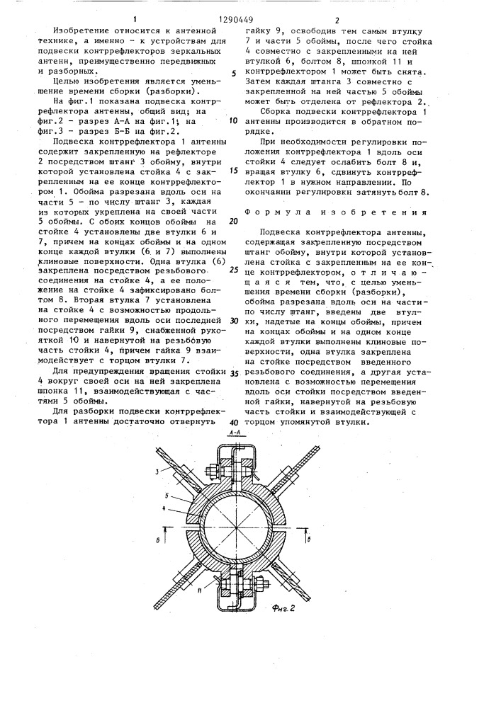 Подвеска контррефлектора антенны (патент 1290449)