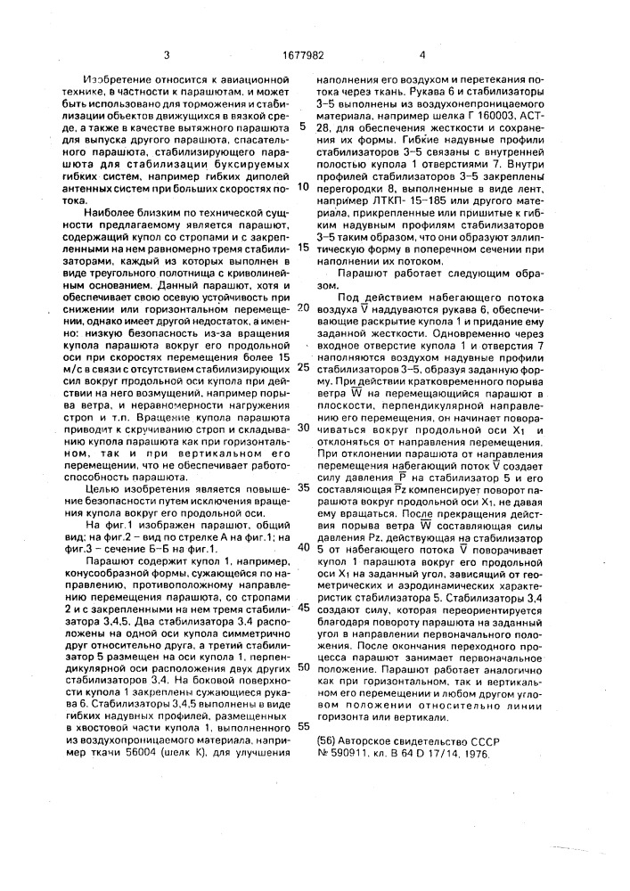 Парашют (патент 1677982)