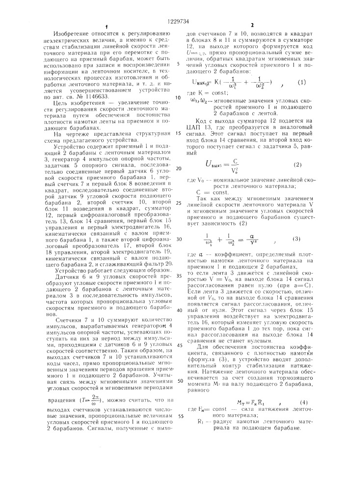 Устройство для регулирования линейной скорости ленточного материала (патент 1229734)