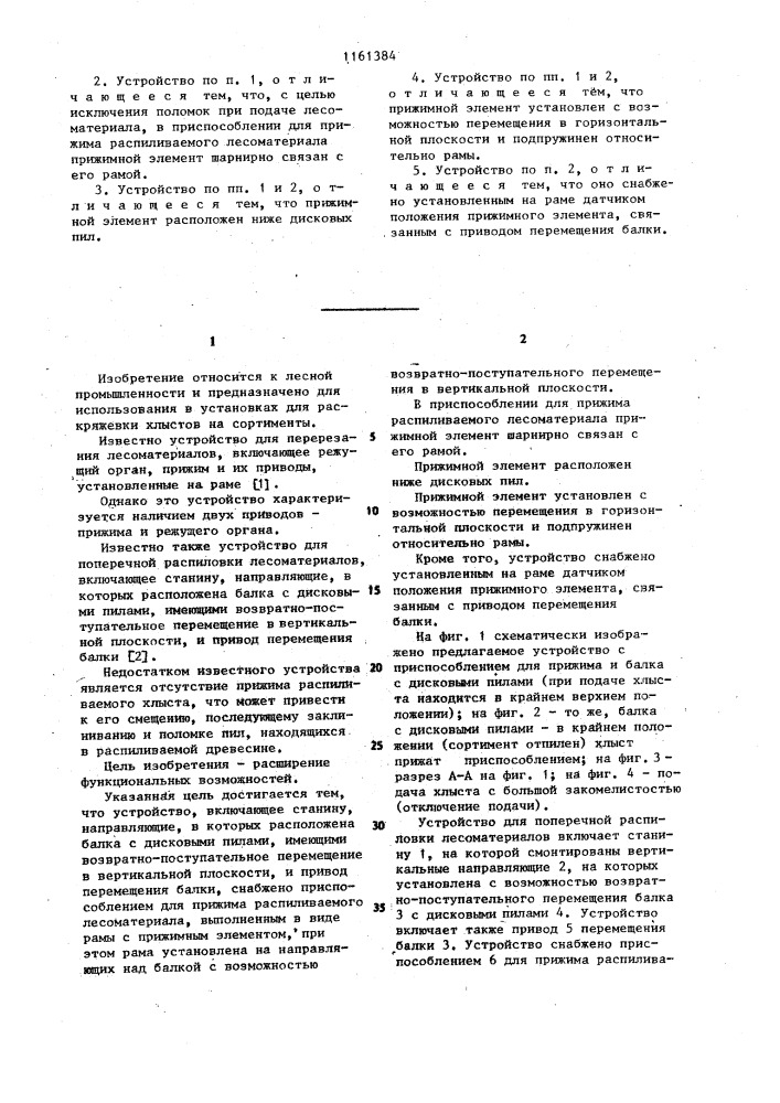 Устройство для поперечной распиловки лесоматериалов (патент 1161384)