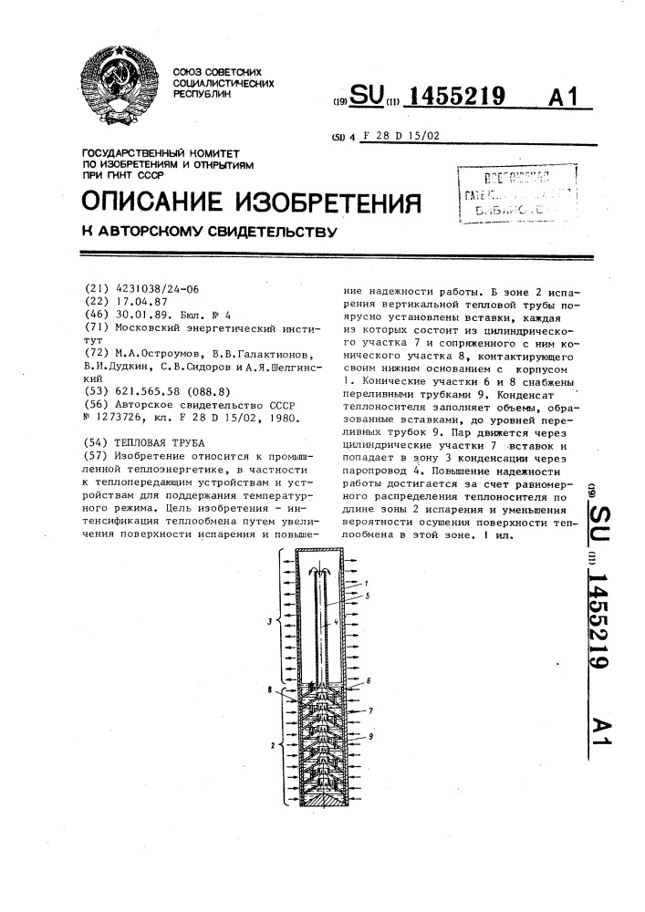 Тепловая труба (патент 1455219)