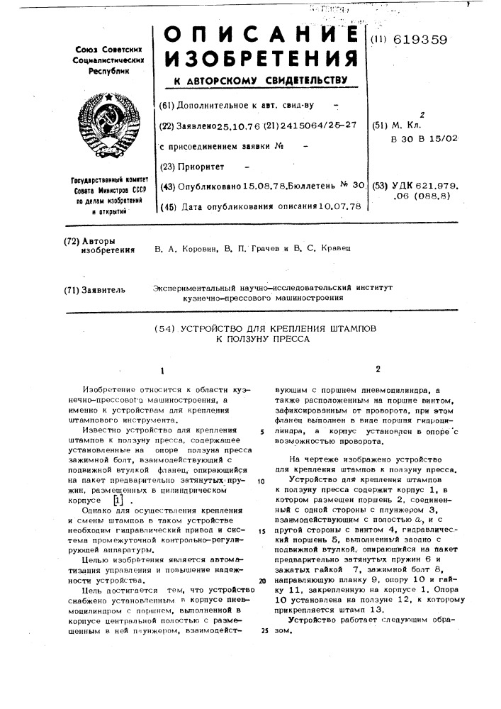 Устройство для крепления штампов к ползуну пресса (патент 619359)