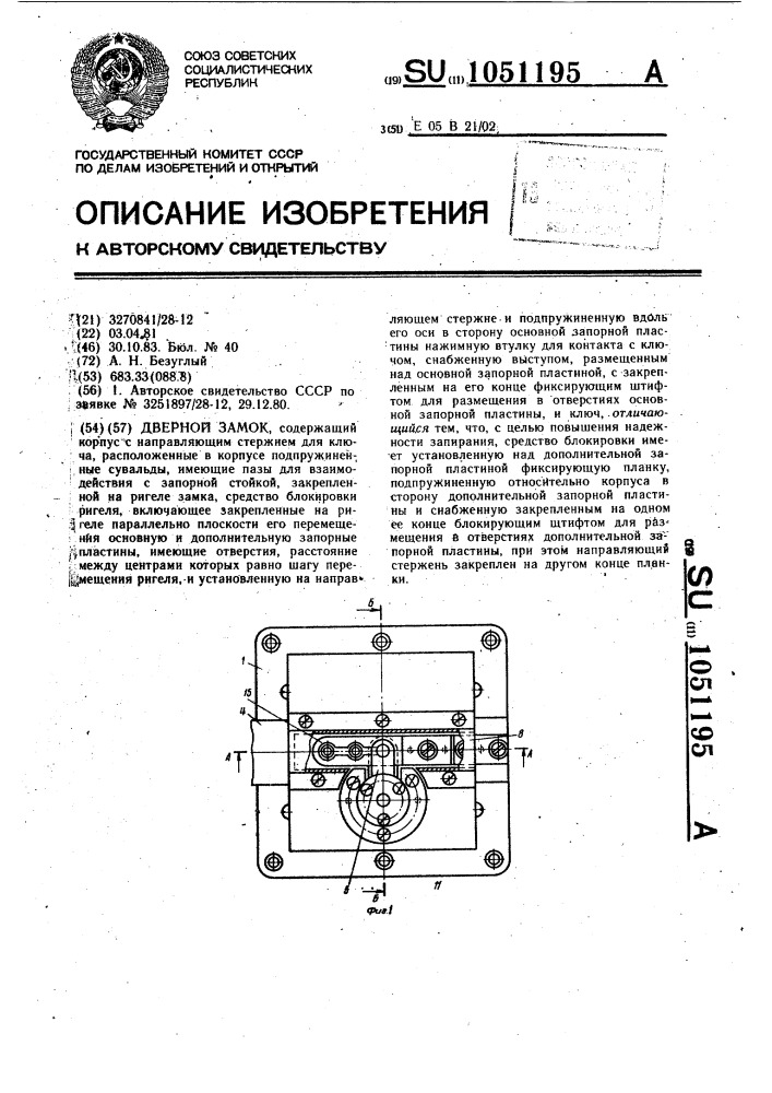 Дверной замок (патент 1051195)