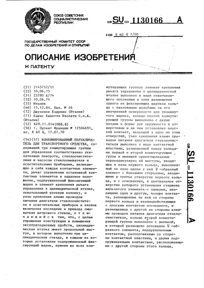 Комбинированный переключатель для транспортного средства (патент 1130166)