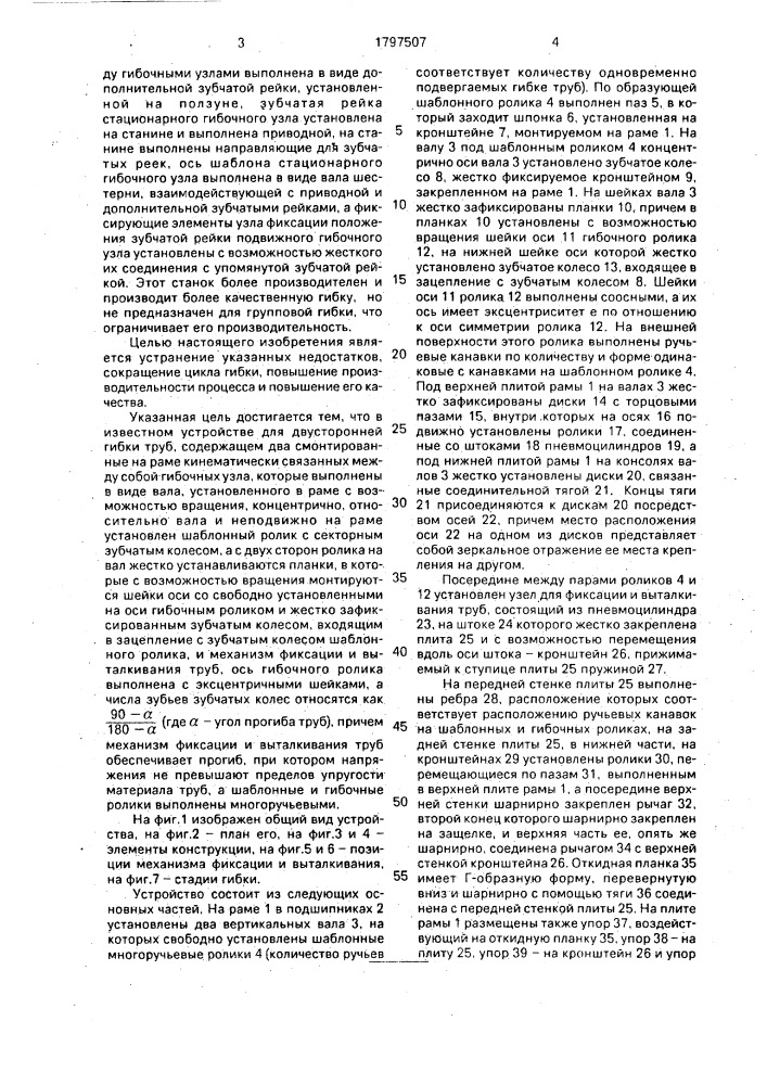 Устройство для двусторонней гибки труб (патент 1797507)