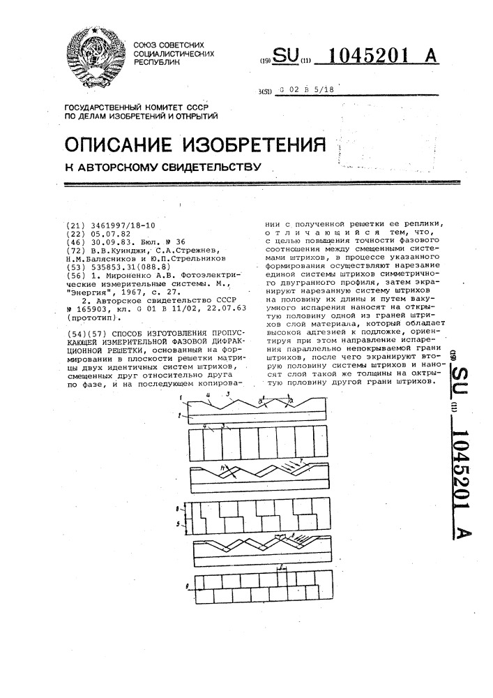 Способ изготовления пропускающей измерительной фазовой диффракционной решетки (патент 1045201)