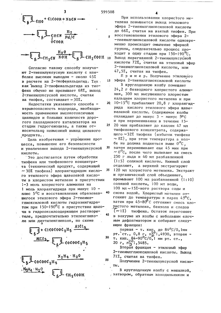 Способ получения 2-тиенилуксусной кислоты (патент 599508)