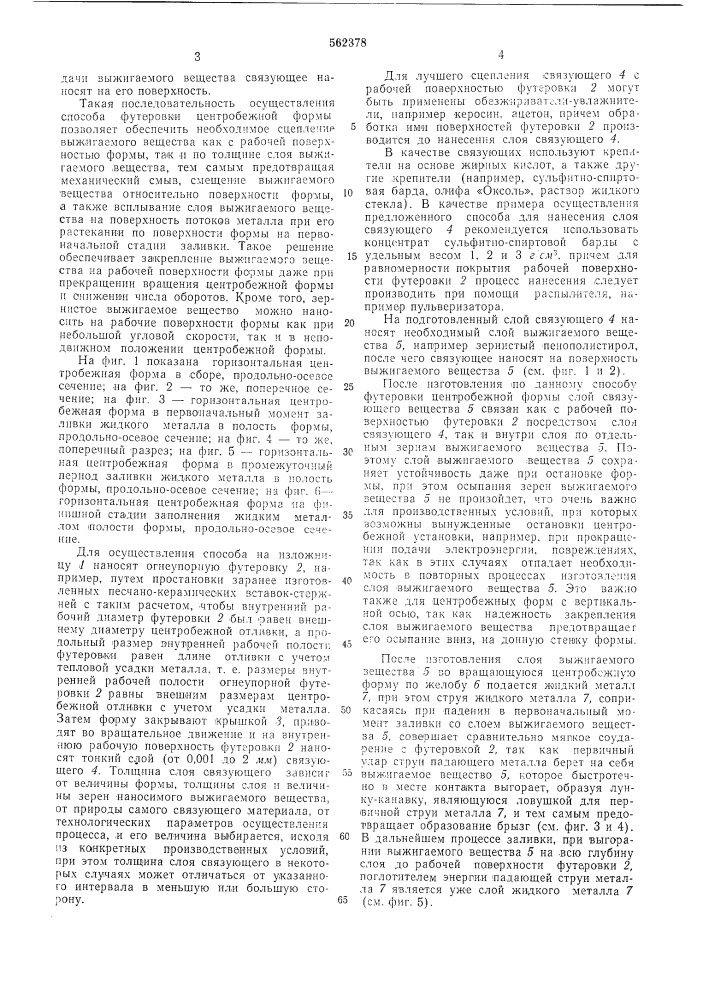 Способ футеровки центробежной формы (патент 562378)